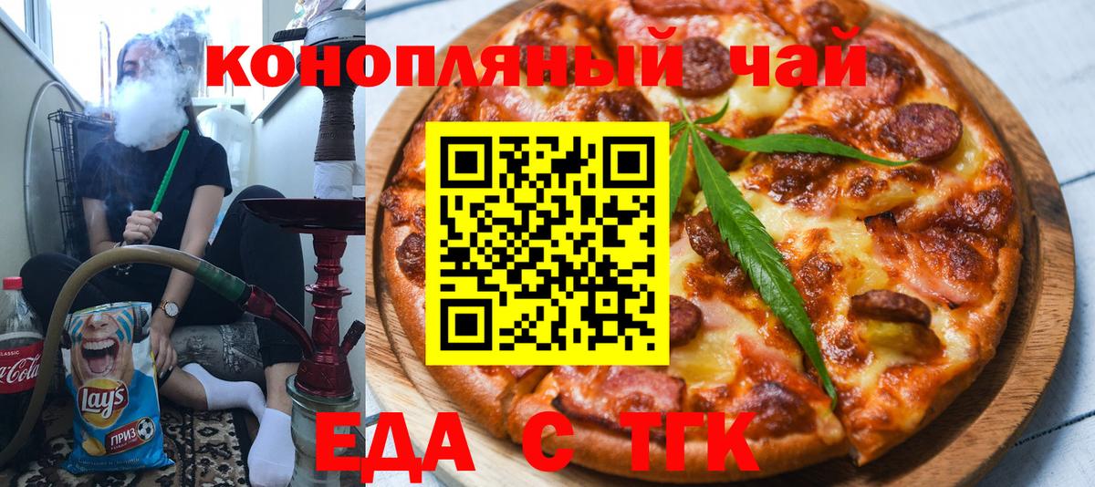 Еда ТГК конопля  Вход с VPN  Южноуральск 